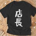【店長】ギャグ ネタ ウケ狙い 笑える 笑いが取れる 面白い 文字 おもしろ Tシャツ 高齢者への贈り物