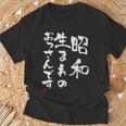 【昭和生まれのおっさんです】文字入りおもしろ 服 面白い Tシャツ 高齢者への贈り物
