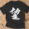 【望】一文字 漢字 日本語 毛筆 書道 筆文字 言葉 和柄 日本 かっこいい お土産 海外 おもしろ 面白い 文字入り Tシャツ 高齢者への贈り物