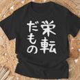 【栄転だもの】面白い 文字 ギャグ ネタ ウケ狙い 笑える おもしろ ユーモア お笑い 文字入り Tシャツ 高齢者への贈り物