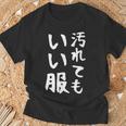 【汚れてもいい服】おもしろ 文字 保育園 学校行事 面白い ネタ 笑える ふざけ 遊び心 ユーモア お笑い ウケ狙い Tシャツ 高齢者への贈り物