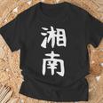 【湘南】面白い 文字 ギャグ ネタ ウケ狙い ふざけ 笑える 笑いが取れる おもしろ Tシャツ 高齢者への贈り物