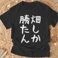 【畑しか勝たん】家庭菜園 庭 畑 農業 野菜 花 趣味 植物 庭いじり おもしろ 面白い ネタ ウケ狙い 笑える Tシャツ 高齢者への贈り物