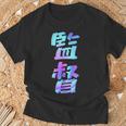 【監督】ギャグ ネタ ウケ狙い 贈り物 ギフト おもしろ Tシャツ 高齢者への贈り物