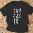 【着ているだけで釣れるtシャツです】釣れる 釣り おもしろ 面白い 文字 ネタ 魚釣り 笑える 変な 釣りバカ ふざけ Tシャツ 高齢者への贈り物