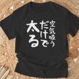 【空気吸うだけで太る】ギャグ ネタ ウケ狙い 笑える 笑いが取れる 面白い 文字 おもしろ Tシャツ 高齢者への贈り物
