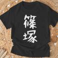 【篠塚】苗字 名字 家族お揃い ギャグ ネタ ウケ狙い 面白い 名前 おもしろ Tシャツ 高齢者への贈り物