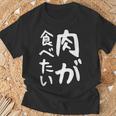 【肉が食べたい】ギャグ ネタ ウケ狙い 笑える 笑いが取れる 面白い 文字 おもしろ Tシャツ 高齢者への贈り物