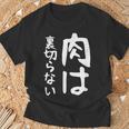【肉は裏切らない】面白い 文字 ギャグ ネタ ウケ狙い ふざけ 笑える 笑いが取れる おもしろ Tシャツ 高齢者への贈り物
