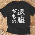 【退職だもの】面白い 文字 ギャグ ネタ ウケ狙い 笑える おもしろ ユーモア お笑い 文字入り Tシャツ 高齢者への贈り物