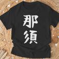 【那須】苗字 名字 家族お揃い ギャグ ネタ ウケ狙い 面白い 名前 おもしろ Tシャツ 高齢者への贈り物
