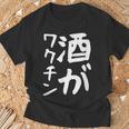 【酒がワクチン】ギャグ ネタ ウケ狙い 笑える 笑いが取れる 面白い 文字 おもしろ Tシャツ 高齢者への贈り物