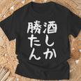 【酒しか勝たん】ギャグ ネタ ウケ狙い 贈り物 ギフト 面白い 文字 おもしろ Tシャツ 高齢者への贈り物