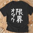 【限界オタク】ギャグ ネタ ウケ狙い 贈り物 ギフト 面白い 文字 おもしろ Tシャツ 高齢者への贈り物