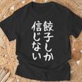 【餃子しか信じない】ギャグ ネタ ウケ狙い 贈り物 ギフト 面白い 文字 おもしろ Tシャツ 高齢者への贈り物