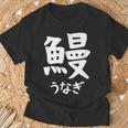 【鰻】うなぎ 魚へん 寿司ネタ 鮨 漢字 文字 日本のお土産 ウケ狙い 贈り物 ギフト 面白い おもしろ Tシャツ 高齢者への贈り物