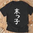 おもしろtシャツ【末っ子】ギャグ ネタ ウケ狙い 贈り物 ギフト Tシャツ 高齢者への贈り物