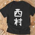 おもしろtシャツ【西村】名字 家族お揃い ギャグ ネタ ウケ狙い 贈り物 ギフト Tシャツ 高齢者への贈り物