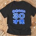 かわいい 30才児（三十歳）ポップフォント（お誕生日）祝 30代 アラサー 面白 Tシャツ 高齢者への贈り物