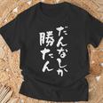だんなしか勝たん Tシャツ 高齢者への贈り物