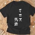 テニス おもしろ テニス馬鹿 筆文字 面白いtシャツ 文字入り 面白い 服 おもしろグッズ 文字 ネタ メンズ Tシャツ 高齢者への贈り物