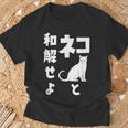 ネコと和解せよ 猫 おもしろ Tシャツ 高齢者への贈り物