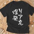 リア充 爆発 面白いtシャツ 文字入り メンズ おもしろ 面白い 服 オリジナル おもしろグッズ 文字tシャツ ネタ Tシャツ 高齢者への贈り物
