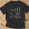 一球入魂 野球・スポーツ【変なtシャツ屋さん】毛筆 面白い 言葉 文字 格言・名言 主張メッセージ デザイン Tシャツ 高齢者への贈り物