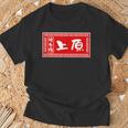 上原 苗字 ラーメン 看板 面白いtシャツ おもしろ グッズ 服 筆文字 文字 入り 面白い ネタ メンズ Tシャツ 高齢者への贈り物