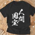 人間国宝 ネタ 面白いtシャツ 文字入り メンズ おもしろ 面白い 服 オリジナル おもしろグッズ 文字tシャツ 家族 Tシャツ 高齢者への贈り物