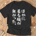他に着る服はありません Tシャツ 高齢者への贈り物
