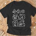 令和の 西郷隆盛（日本の偉人）【変なtシャツ屋さん】名前 毛筆 文字 面白い デザイン Tシャツ 高齢者への贈り物
