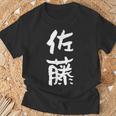 佐藤 名字 名前入り 家族お揃い 面白tシャツ ギャグ ネタ ウケ狙い 贈り物 ギフト 面白い おもしろ Tシャツ 高齢者への贈り物