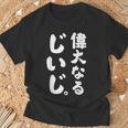 偉大なるじいじ Tシャツ 高齢者への贈り物