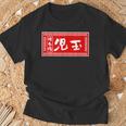 児玉 苗字 ラーメン 看板 面白いtシャツ おもしろ グッズ 服 筆文字 文字 入り 面白い ネタ メンズ Tシャツ 高齢者への贈り物
