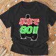 単車で Go （バイクで行こう）ゴー！【変なtシャツ屋さん】バイカー ツーリング ウェア メッセージ デザイン Tシャツ 高齢者への贈り物