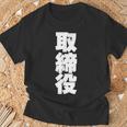 取締役 役職 会社行事 ビジネス 昇進祝い 偉い人 黒 他カラー メンズ レディース 大きいサイズ Tシャツ 高齢者への贈り物