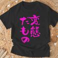 変態だもの 面白いtシャツ 文字入り メンズ おもしろ 面白い 服 オリジナル おもしろグッズ 文字 Tシャツ 高齢者への贈り物