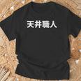天井職人 Tシャツ 高齢者への贈り物