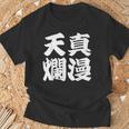 天真爛漫 Tシャツ 高齢者への贈り物