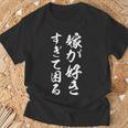 嫁が好きすぎて困る Tシャツ 高齢者への贈り物