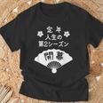 定年 祝い 人生の第２シーズン開幕 – 退職祝いにぴったりな楽しいジョークと笑い Tシャツ 高齢者への贈り物
