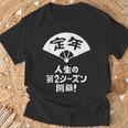 定年 祝い 人生の第２シーズン開幕 ネタ ジョーク ギャグ お笑い ツッコミ 定年祝い 退職祝い おもしろ Tシャツ 高齢者への贈り物