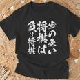 将棋 格言 囲碁 面白いtシャツ 筆文字 おもしろ グッズ 服 面白い ネタ メンズ 父の日 Tシャツ 高齢者への贈り物