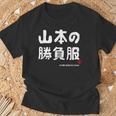 山本の勝負服 ギャグジョーク 山本 苗字 名前 お笑い ネタ おもしろ Tシャツ 高齢者への贈り物