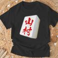 山村 苗字 麻雀 牌 おもしろ グッズ 服 筆文字 面白いtシャツ 文字入り 面白い 文字 ネタ メンズ Tシャツ 高齢者への贈り物
