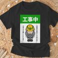 工事中案内看板イラスト Tシャツ 高齢者への贈り物