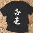 帝王 文字入り シンプル 黒 他カラー メンズ レディース 大きいサイズ 筆文字 Tシャツ 高齢者への贈り物