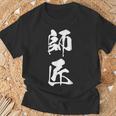 師匠 文字入り 漢字 熟語 Tシャツ 高齢者への贈り物