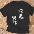 弱者男性。 Tシャツ 高齢者への贈り物